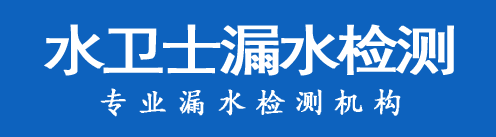 东至县暗管漏水检测
